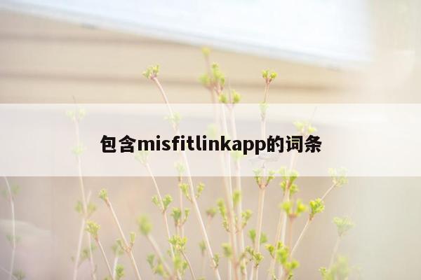 包含misfitlinkapp的词条