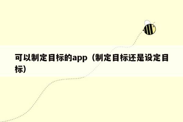 可以制定目标的app（制定目标还是设定目标）