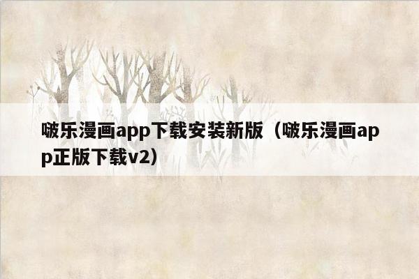 啵乐漫画app下载安装新版（啵乐漫画app正版下载v2）