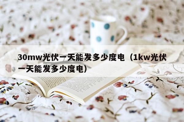 30mw光伏一天能发多少度电（1kw光伏一天能发多少度电）