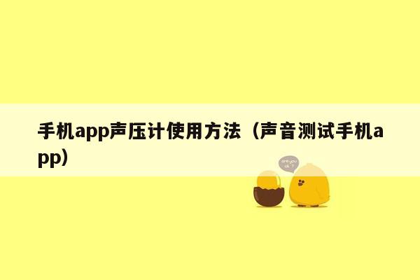 手机app声压计使用方法（声音测试手机app）