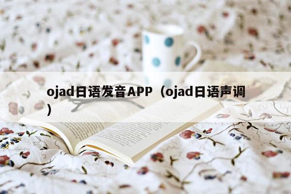 ojad日语发音APP（ojad日语声调）