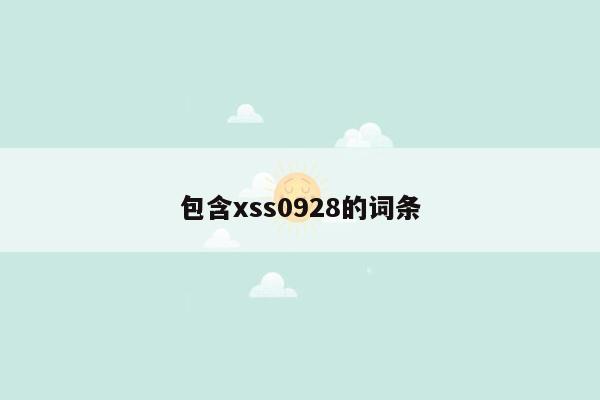 包含xss0928的词条