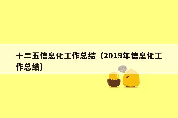 十二五信息化工作总结（2019年信息化工作总结）