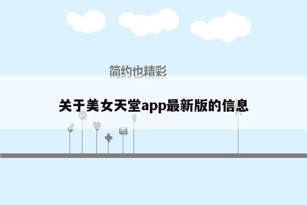 关于美女天堂app最新版的信息