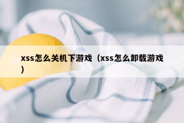 xss怎么关机下游戏（xss怎么卸载游戏）