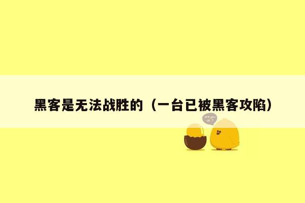 黑客是无法战胜的（一台已被黑客攻陷）