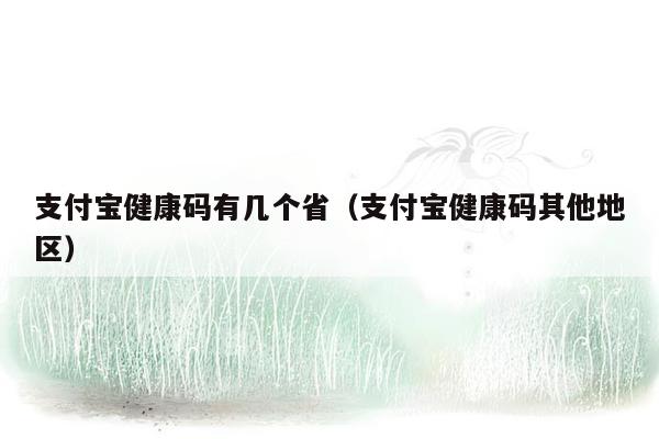 支付宝健康码有几个省（支付宝健康码其他地区）