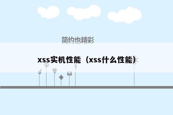 xss实机性能（xss什么性能）