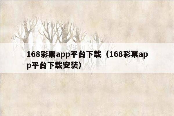 168彩票app平台下载（168彩票app平台下载安装）