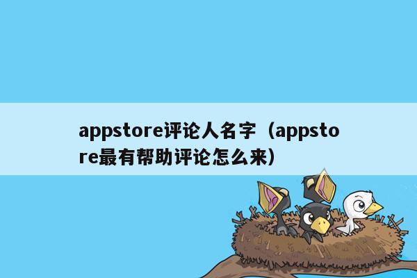 appstore评论人名字（appstore最有帮助评论怎么来）