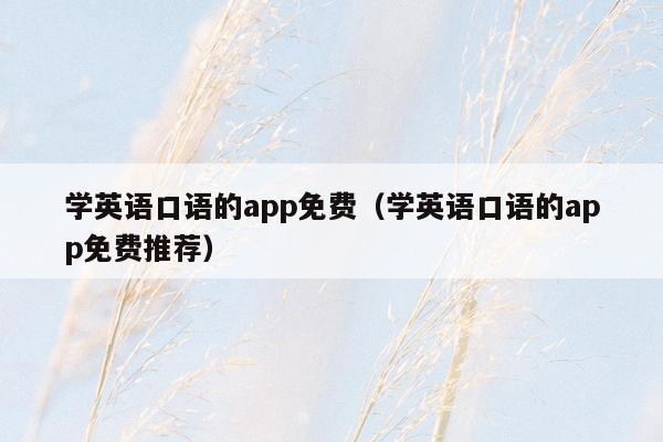 学英语口语的app免费（学英语口语的app免费推荐）