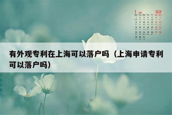 有外观专利在上海可以落户吗（上海申请专利可以落户吗）