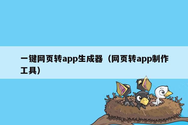 一键网页转app生成器（网页转app制作工具）