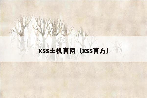 xss主机官网（xss官方）