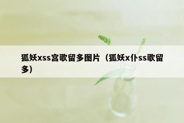 狐妖xss宫歌留多图片（狐妖x仆ss歌留多）