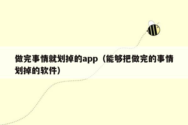 做完事情就划掉的app（能够把做完的事情划掉的软件）