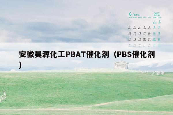 安徽昊源化工PBAT催化剂（PBS催化剂）