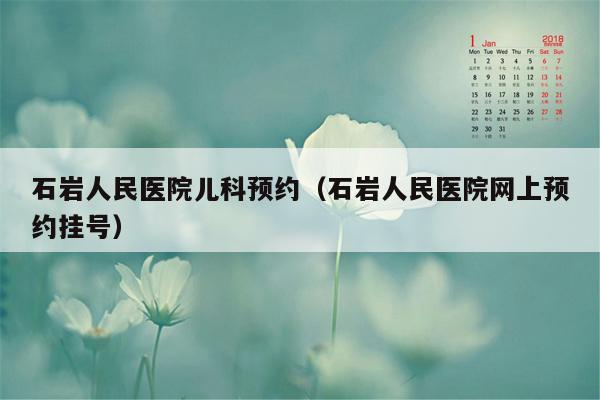 石岩人民医院儿科预约（石岩人民医院网上预约挂号）