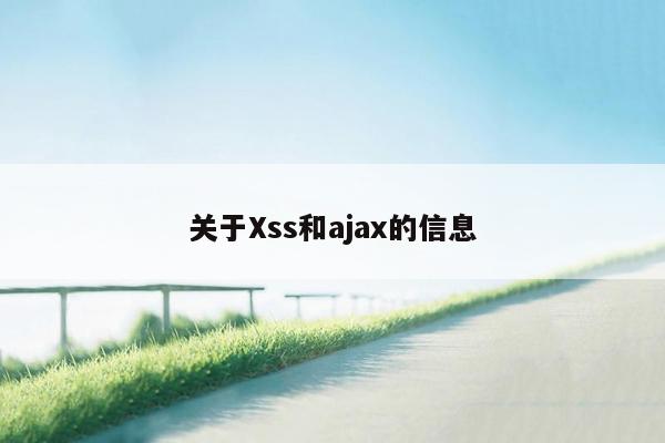 关于Xss和ajax的信息