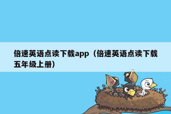 倍速英语点读下载app（倍速英语点读下载五年级上册）