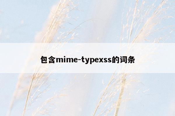 包含mime-typexss的词条