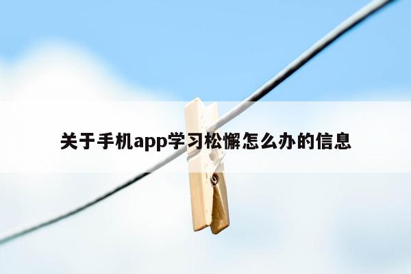 关于手机app学习松懈怎么办的信息