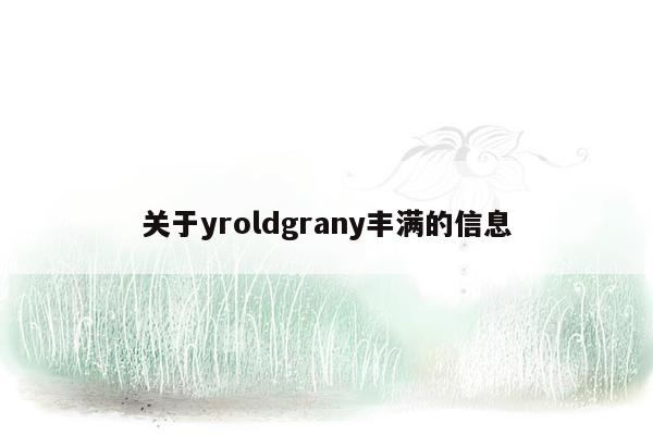 关于yroldgrany丰满的信息