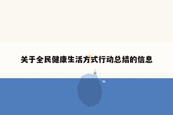 关于全民健康生活方式行动总结的信息