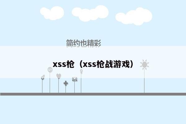 xss枪（xss枪战游戏）