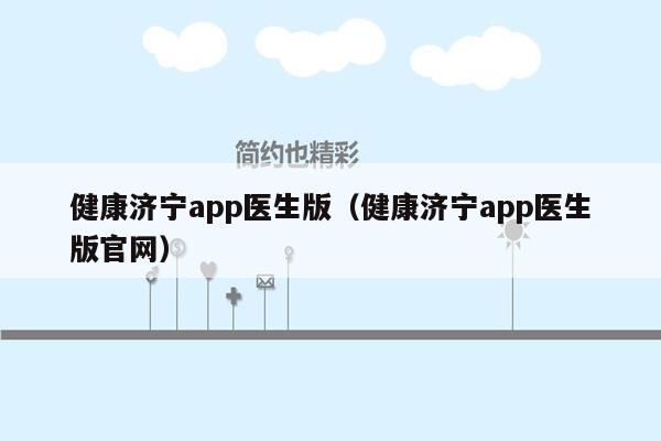 健康济宁app医生版（健康济宁app医生版官网）