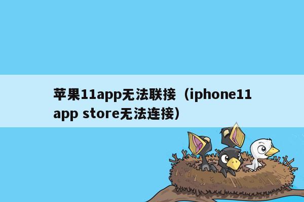 苹果11app无法联接（iphone11app store无法连接）