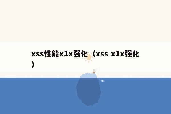 xss性能x1x强化（xss x1x强化）