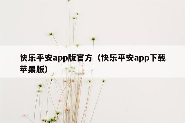 快乐平安app版官方（快乐平安app下载苹果版）