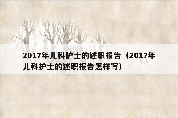 2017年儿科护士的述职报告（2017年儿科护士的述职报告怎样写）