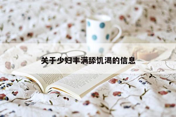 关于少妇丰满舔饥渴的信息