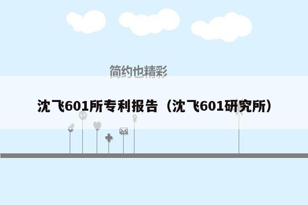 沈飞601所专利报告（沈飞601研究所）