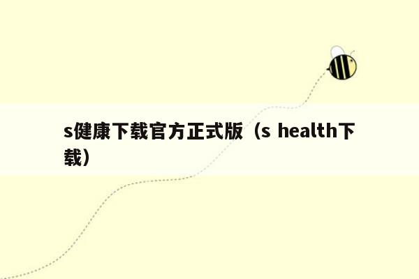 s健康下载官方正式版（s health下载）