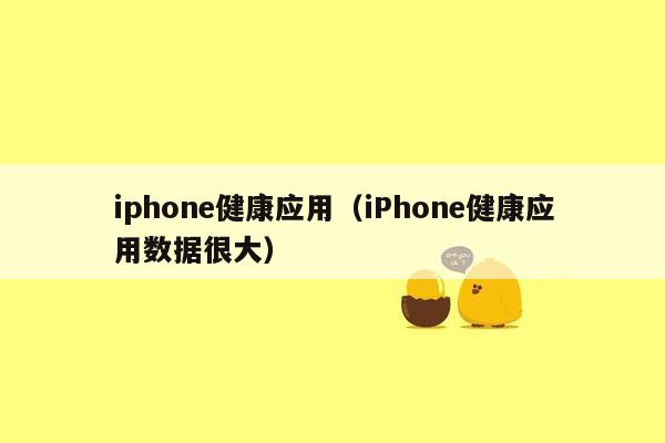 iphone健康应用（iPhone健康应用数据很大）