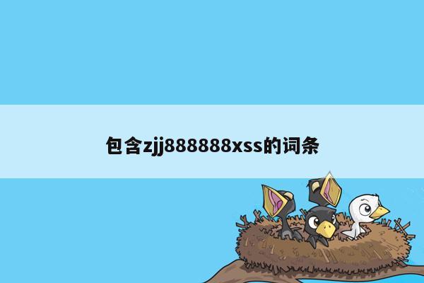 包含zjj888888xss的词条