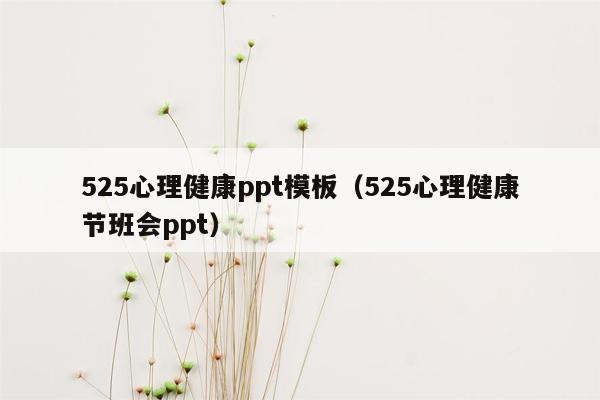 525心理健康ppt模板（525心理健康节班会ppt）