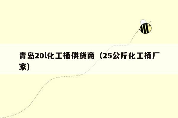 青岛20l化工桶供货商（25公斤化工桶厂家）