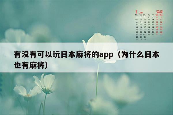 有没有可以玩日本麻将的app（为什么日本也有麻将）