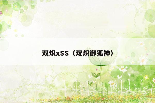 双炽xSS（双炽御狐神）