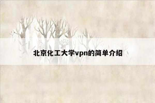 北京化工大学vpn的简单介绍