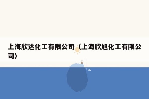 上海欣达化工有限公司（上海欣旭化工有限公司）