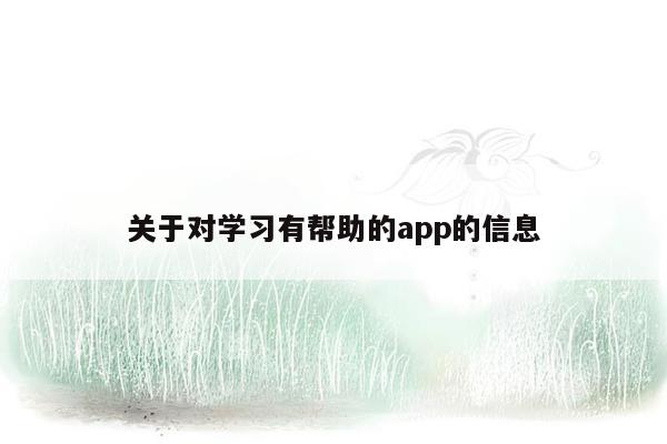 关于对学习有帮助的app的信息