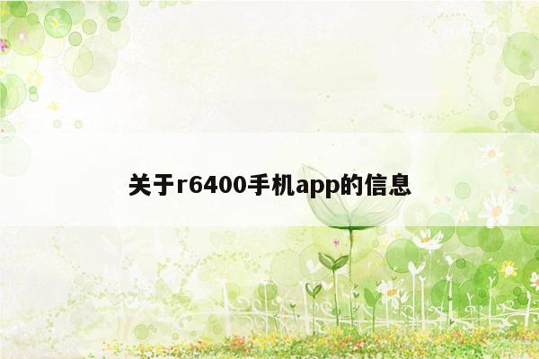 关于r6400手机app的信息