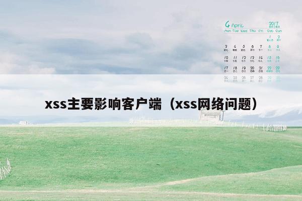 xss主要影响客户端（xss网络问题）