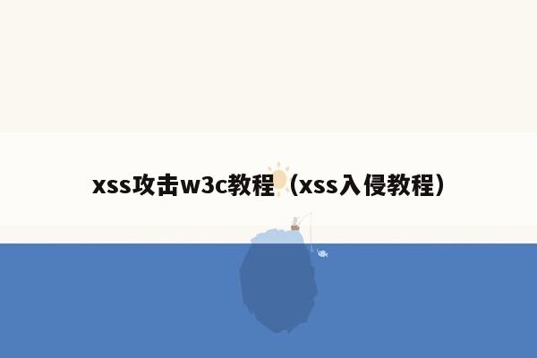 xss攻击w3c教程（xss入侵教程）